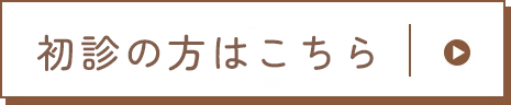 初診の方はこちら